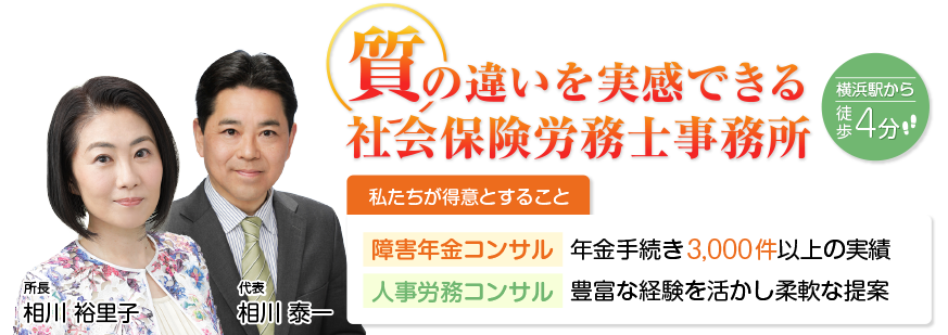 質の違いを実感できる社会保険労務士事務所「AI（アイ）コンサルティング」横浜駅から徒歩4分。障害年金コンサルと人事労務コンサルを得意としている