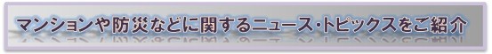 ≪マンションや防災などに関するニュース≫