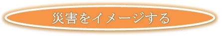 災害をイメージする