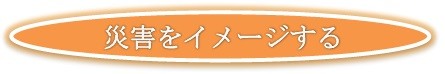 災害をイメージする