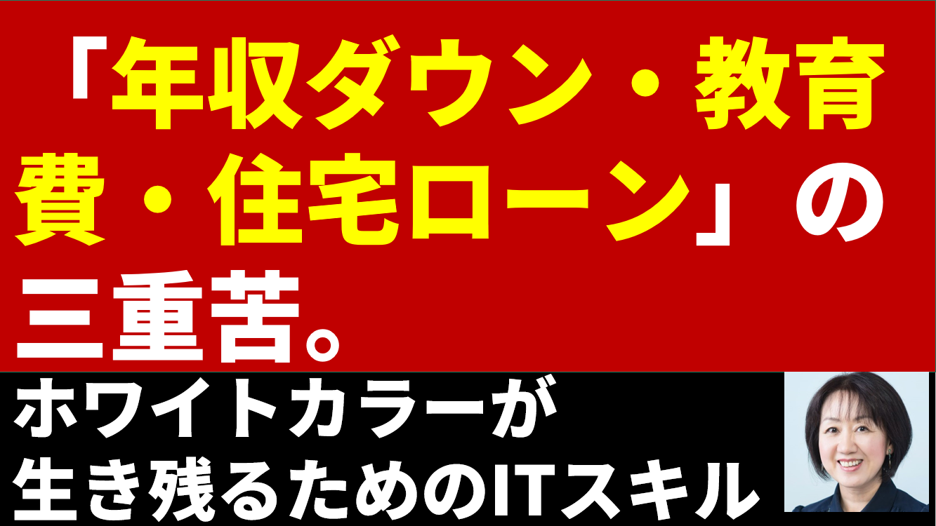 「年収ダウン・教育費・住宅ローン」の三重苦。
