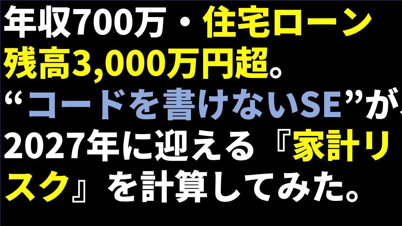 年収700万・住宅ローン残高3,000万円超。“コードを書けないSE”が、2027年に迎える『家計のリスク』を計算してみた