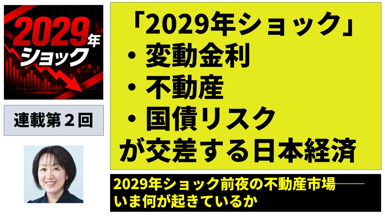 （第２回）2029年ショック前夜の不動産市場──いま何が起きているか