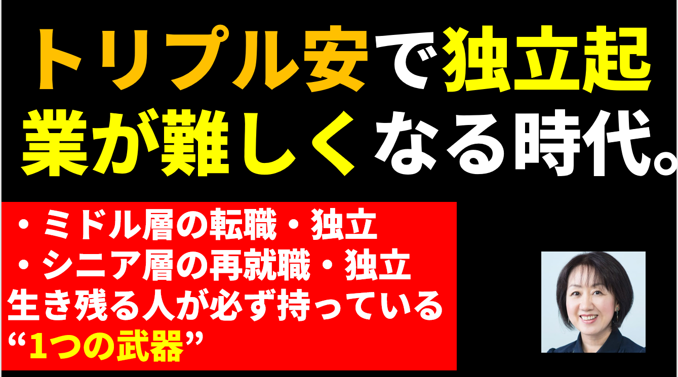 トリプル安の今、独立起業で生き残る人が必ず持っている“1つの武器”