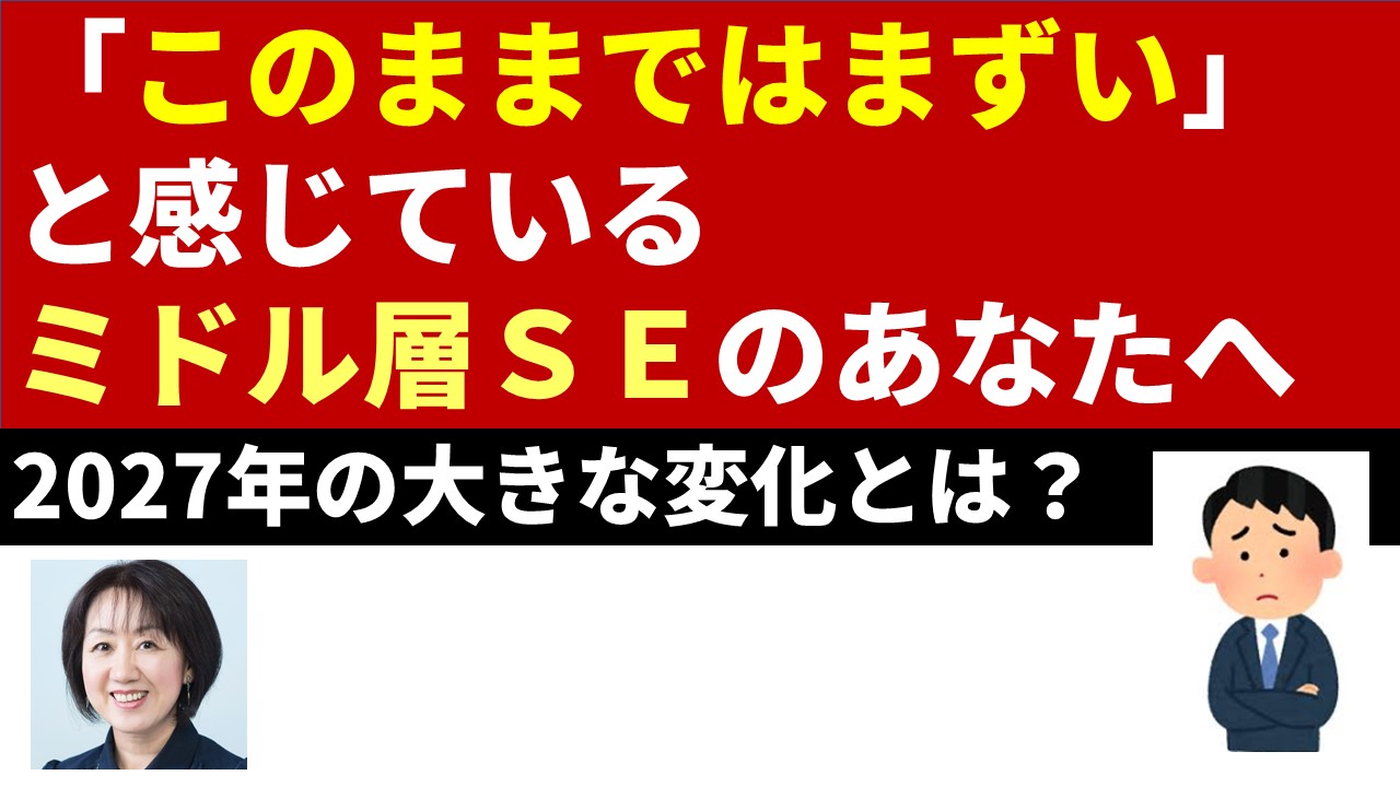 プログラムが書けないSEの2027年問題～情報Ⅰ世代とAI時代に埋もれないために。