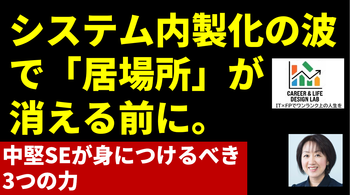 システム内製化の波で「居場所」が消える前に。中堅SEが本当に身につけるべき3つの力