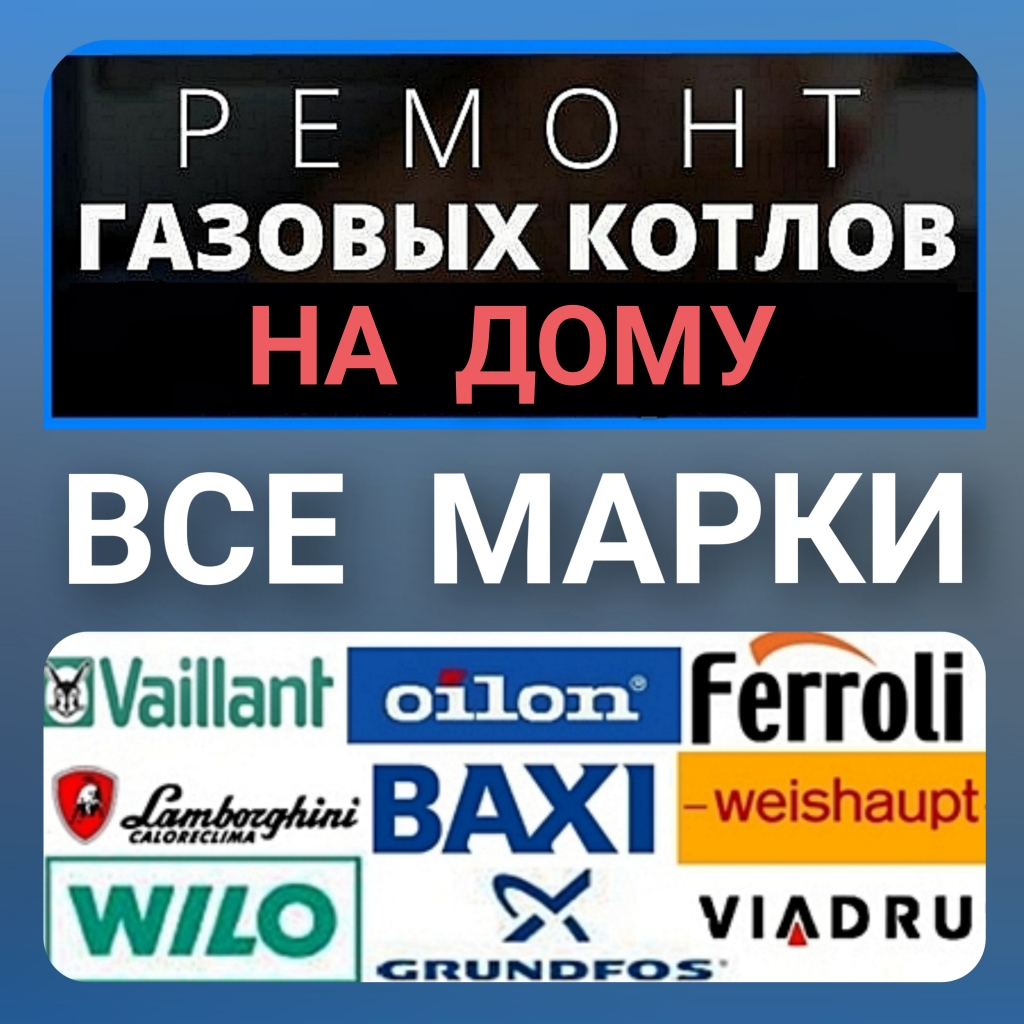 Ремонт газовых котлов Хмельницкий