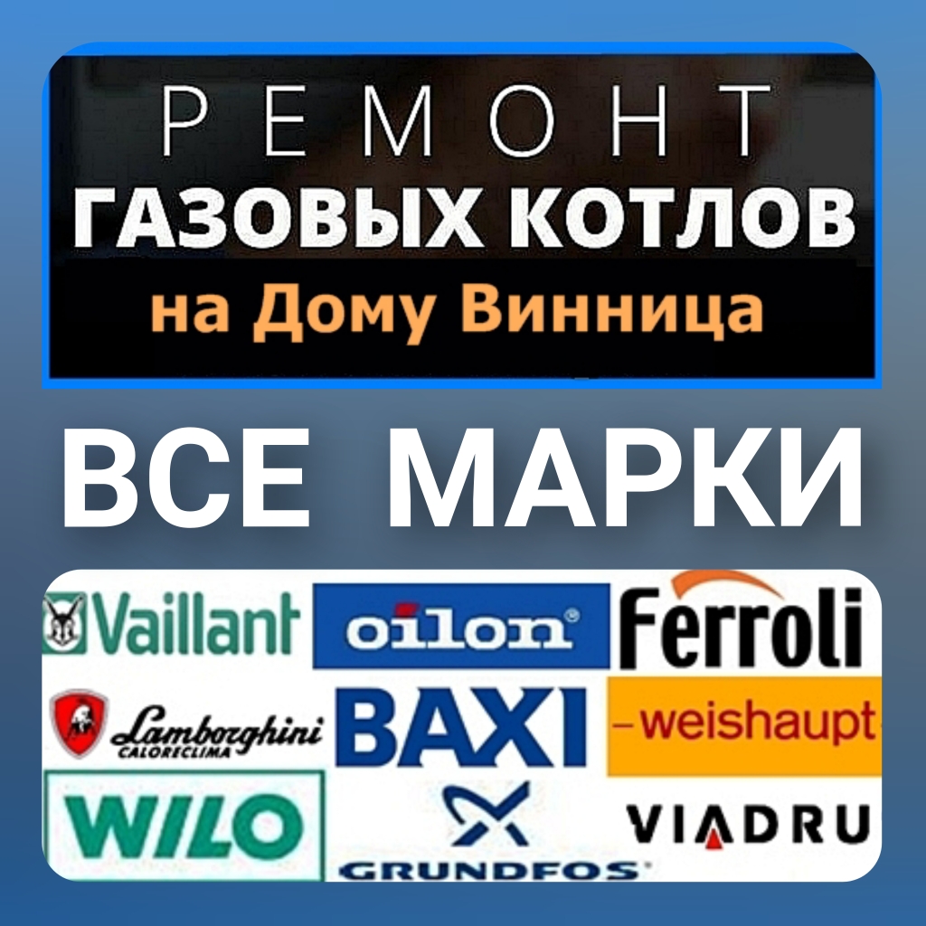 Ремонт газовых котлов Винница