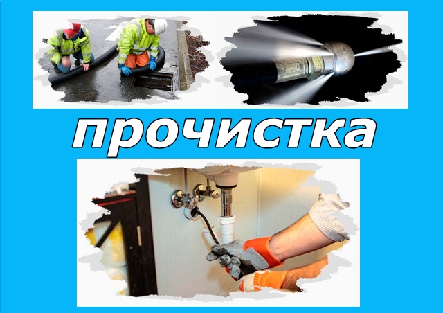 ТРУБА прочистка, ЗАСОР устранение Винница