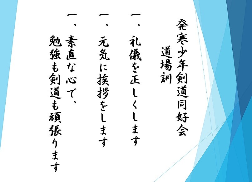 札幌西区　発寒少年剣道同好会道場訓