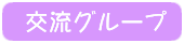 ”オンマウスで交流グループボタンの画像が変わる”