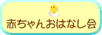 ”オンマウスで赤ちゃんおはなしの画像が変わる”