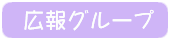 ”オンマウスで広報グループボタンの画像が変わる”