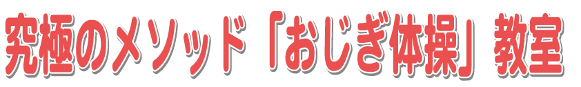 おじぎ体操教室