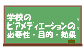 学校のピアメディエーションの必要性・目的・効果