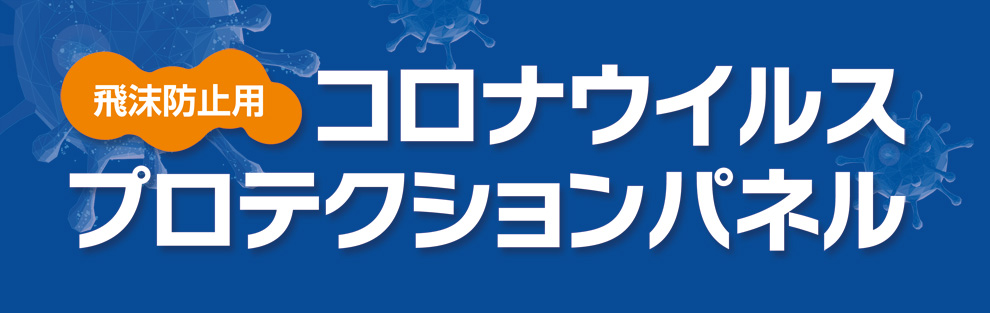 飛沫防止用コロナウイルスプロテクションパネル