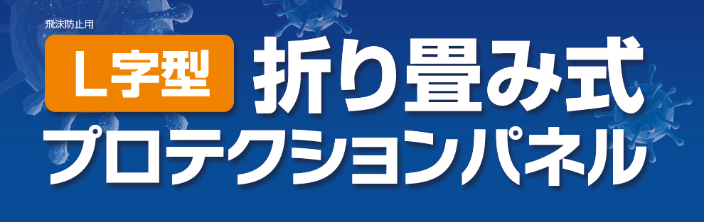 飛沫防止用コロナウイルスプロテクションパネル