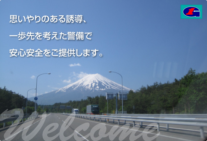 思いやりのある誘導、一歩先を考えた警備で安心安全をご提供します。