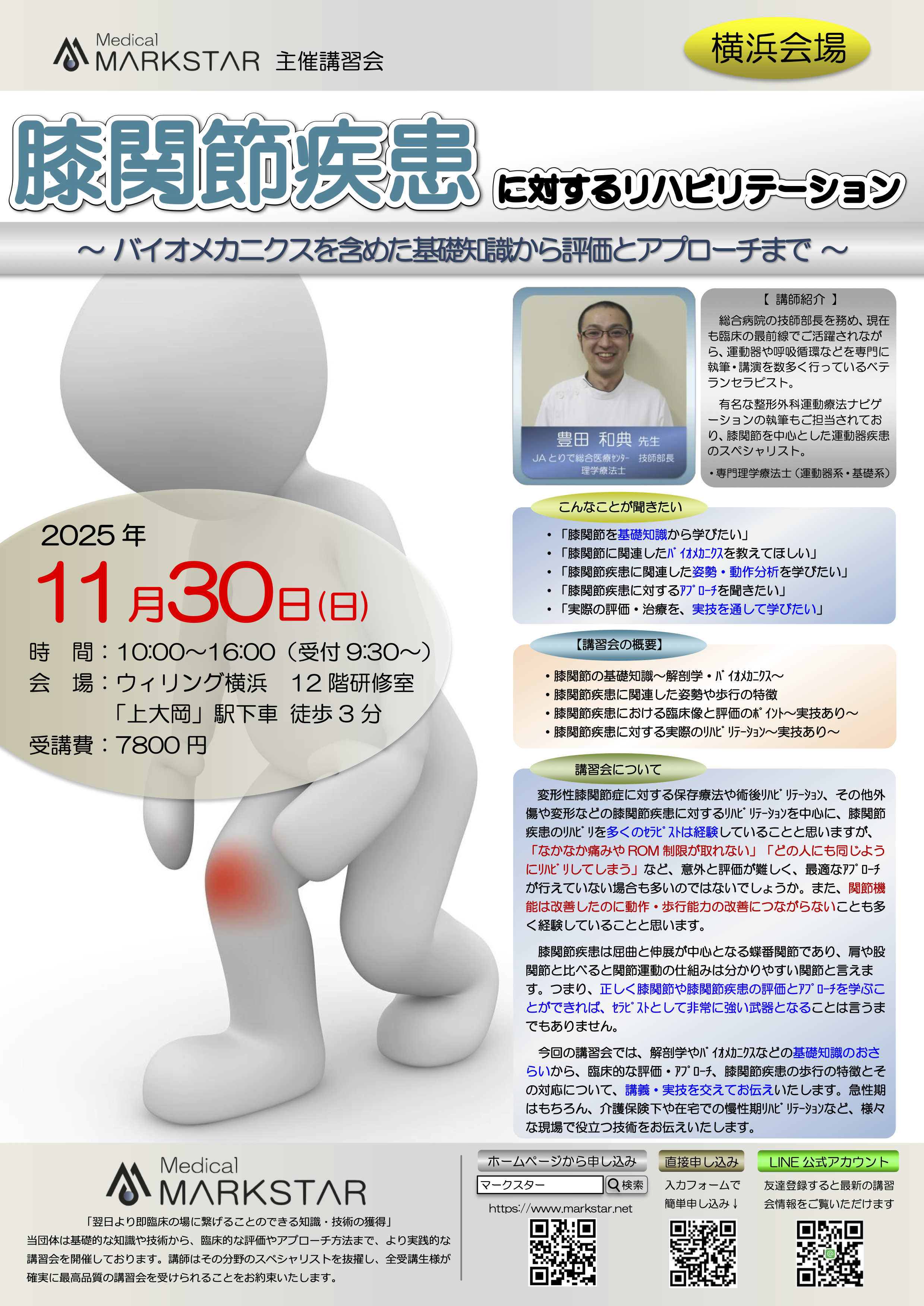 マークスター主催セミナー　膝関節　膝OA　パンフレット　豊田先生
