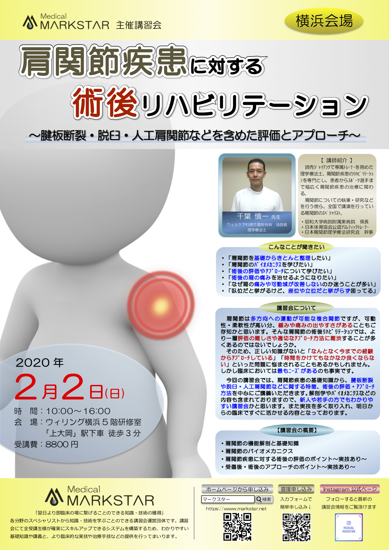 2.2(日) 肩関節〜術後リハ〜 - MARKSTAR （マークスター） - PT・OT・ST・医療従事者のためのリハビリ講習会運営団体