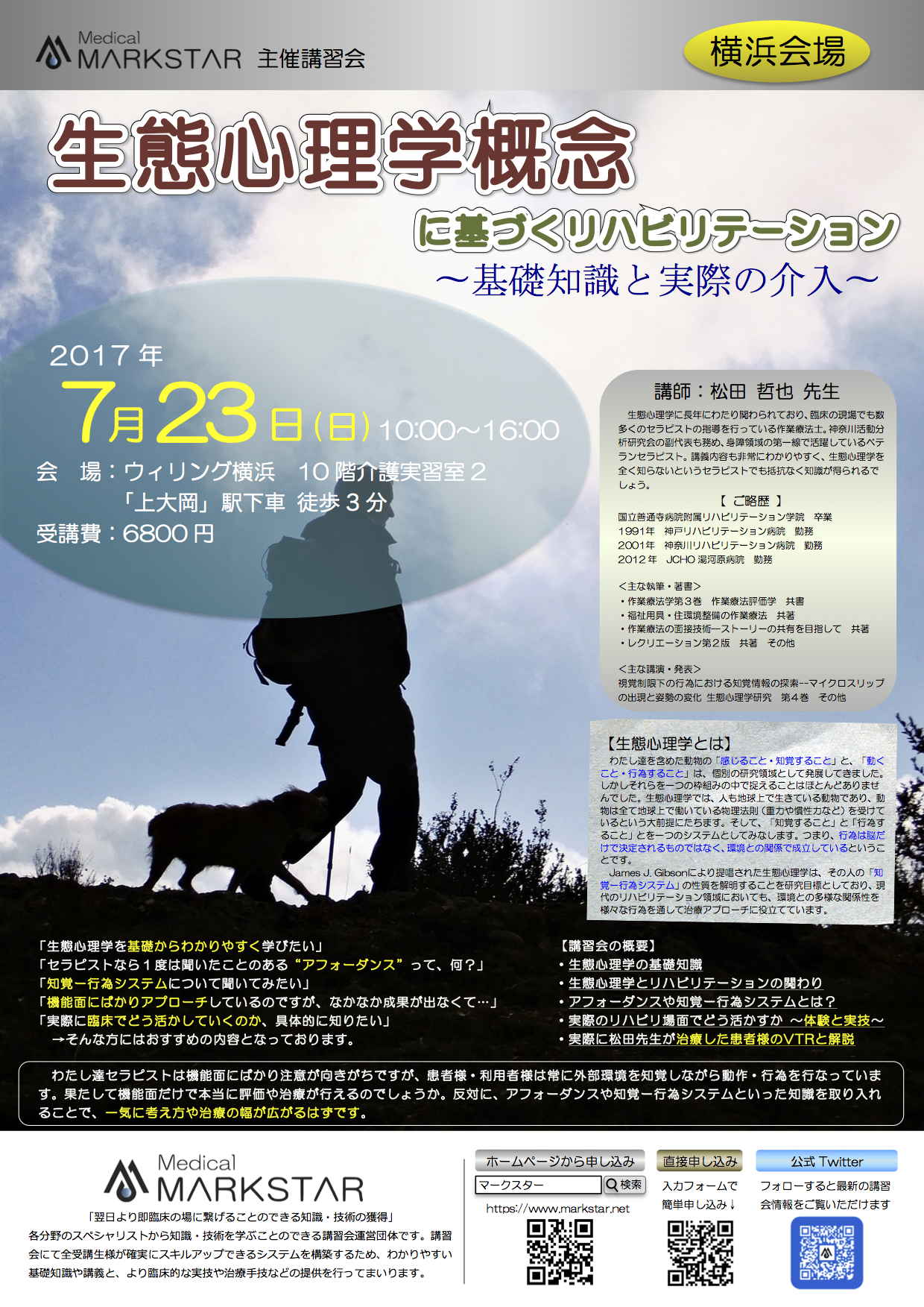 7 23 日 生態心理学 基礎から介入 Markstar マークスター Pt Ot St 医療従事者のためのリハビリ講習会運営団体