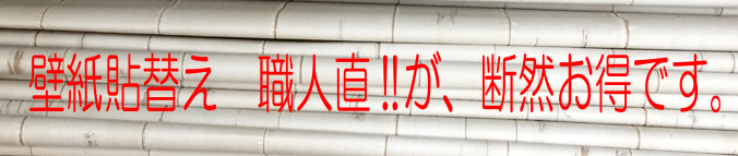 壁紙、クロス張替え職人、直