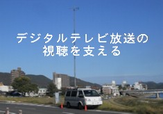 デジタルテレビ放送の視聴を支える