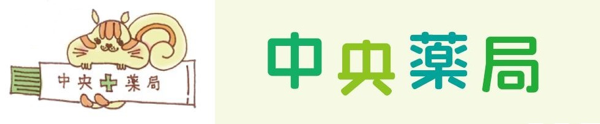 土曜日の午後も営業の中央薬局