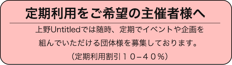 定期利用をご検討のイベンターさまはこちらよりお問い合わせください