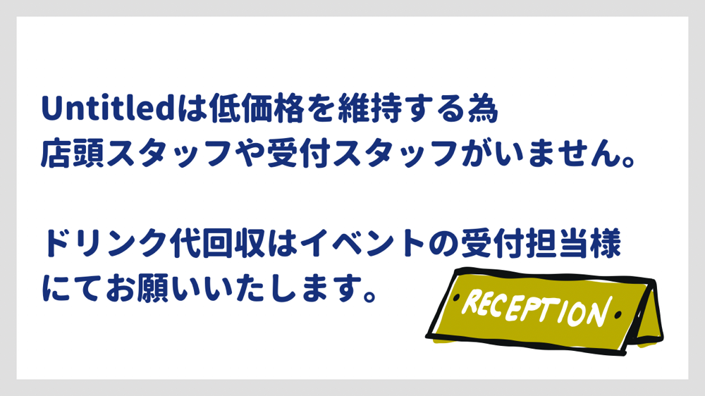 スタッフがいない為、店頭にレジ金などの現金がありません。お釣りなどのご準備は主催様にてお願いいたします。