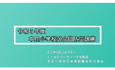 令和３年度　本庄小学校区合同防災訓練