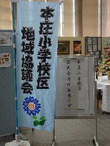 第２回本庄小学校区　区民合同作品展示会