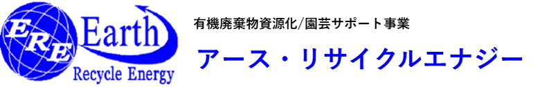 株式会社アース・リサイクルエナジー
