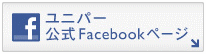 ユニパーFacebookページ