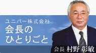 会長のひとりごと ブログ