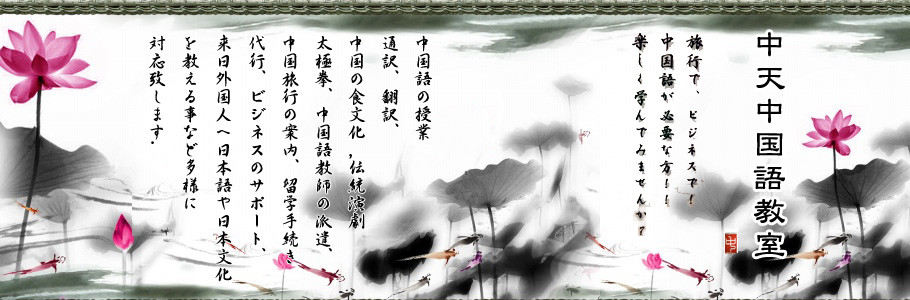 中天 中国語教室 公式 福山市 中国語教室 広島県 中天 Chuten 中天株式会社 中天 中国語教室公式サイト 福山市 中国語教室 広島県 中天 Chuten 株式会社中天