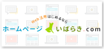 ホームページ・ウェブ活用は『ホームページいばらき.com』