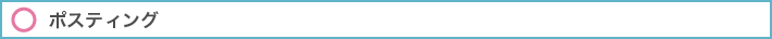 ポスティング