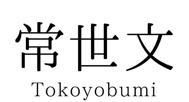tokoyobumi2291 ページ！