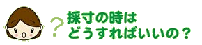 採寸の時はどうすればいいの?