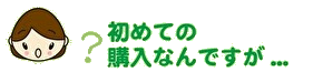 初めての購入なんですか?