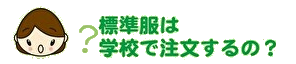 標準服は学校で注文するの?