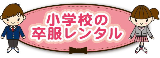 大好評！小学校卒業式の卒服レンタル