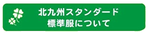 北九州スタンダード標準服について