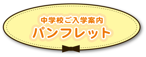 中学校ご入学案内パンフレットをお送りします