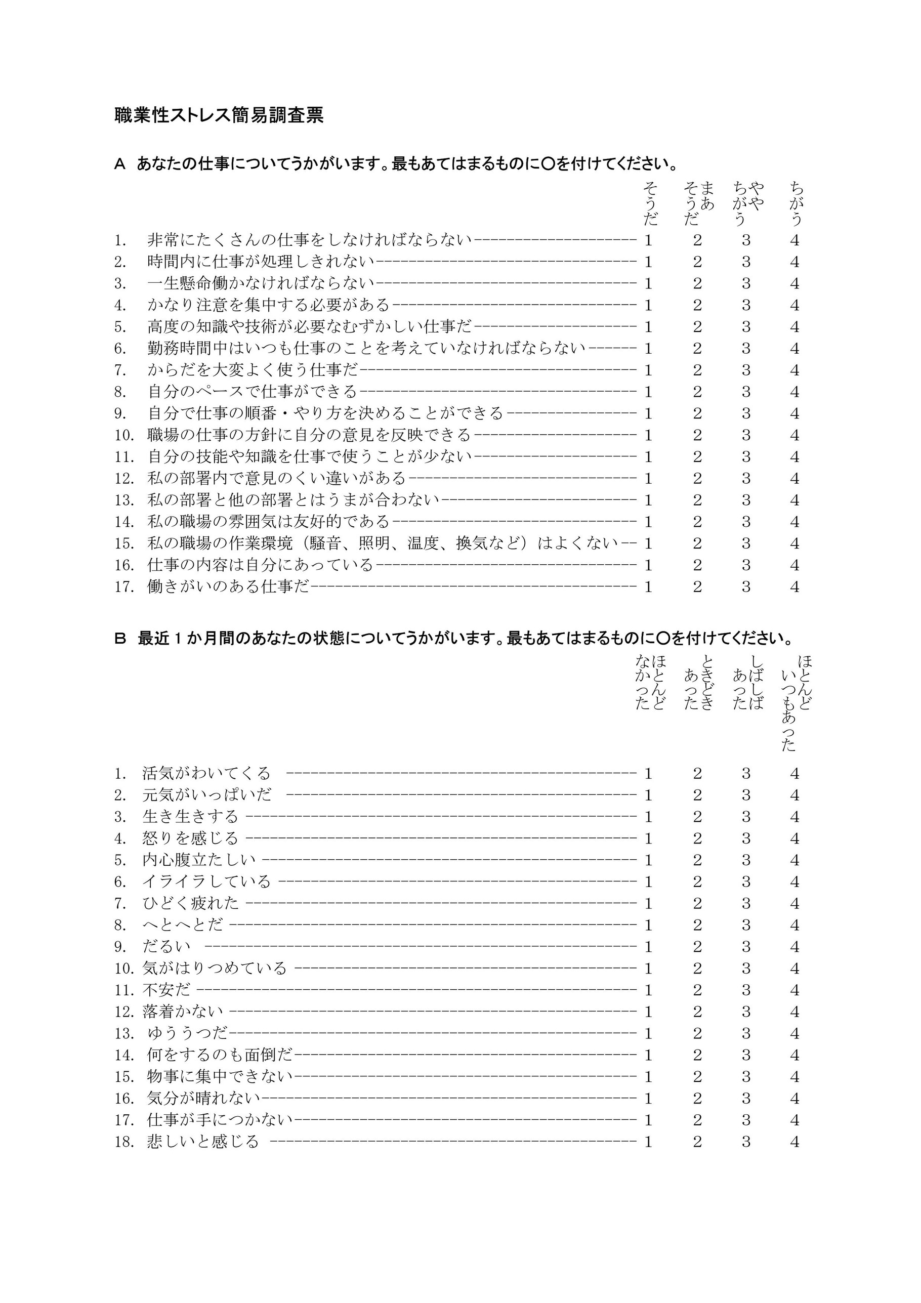 職業性ストレス簡易調査票 ５７項目 メンタルヘルス対応の労務管理で労使トラブルの未然防止 東社会保険労務士事務所 東京都千代田区飯田橋