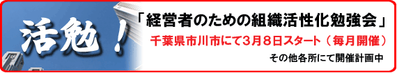 「活勉」経営者のための組織活性化勉強会