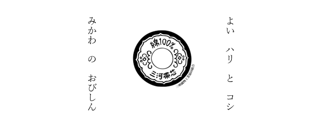 三河帯芯の製造・販売　株式会社　榊原帯芯