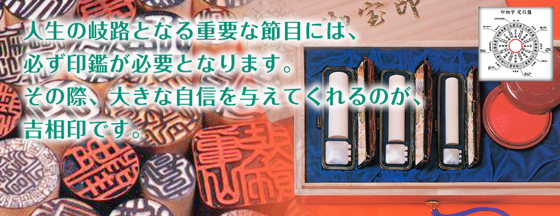 人生の岐路となる重要な節目には、必ず印鑑が必要となります。その際、大きな自信を与えてくれるのが、吉相印です。