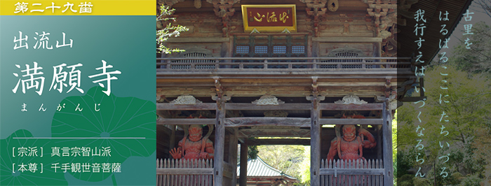 第二十九番 出流山 満願寺 下野三十三観音札所巡りとときどき道草